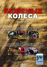 Бешеные колеса Выпуск 2 Формат: DVD (PAL) (Упрощенное издание) (Keep case) Дистрибьютор: Студия "Монолит" Региональный код: 0 (All) Количество слоев: DVD-5 (1 слой) Звуковые дорожки: Русский инфо 5338i.