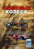 Бешеные колеса Выпуск 2 Формат: DVD (PAL) (Упрощенное издание) (Keep case) Дистрибьютор: Студия "Монолит" Региональный код: 0 (All) Количество слоев: DVD-5 (1 слой) Звуковые дорожки: Русский инфо 5338i.