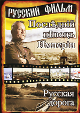 Последний Певец Империи / Русская Дорога (2 в 1) Сериал: Русский фильм инфо 5361i.