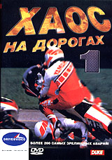 Хаос на дорогах Формат: DVD (PAL) (Keep case) Дистрибьютор: АМ Групп Региональный код: 0 (All) Звуковые дорожки: Русский Dolby Digital 2 0 Формат изображения: Standart 4:3 (1,33:1) Лицензионные инфо 5376i.