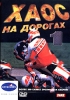 Хаос на дорогах Формат: DVD (PAL) (Keep case) Дистрибьютор: АМ Групп Региональный код: 0 (All) Звуковые дорожки: Русский Dolby Digital 2 0 Формат изображения: Standart 4:3 (1,33:1) Лицензионные инфо 5376i.