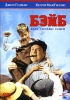 Бэйб был только один Формат: DVD (PAL) (Keep case) Дистрибьютор: Universal Pictures Rus Региональный код: 5 Субтитры: Английский Звуковые дорожки: Русский Закадровый перевод Dolby Digital 2 0 Английский инфо 5409i.