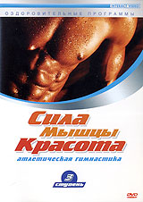 Сила Мышцы Красота Атлетическая гимнастика 3 ступень Формат: DVD (PAL) (Keep case) Дистрибьютор: Интеракт Региональный код: 0 (All) Количество слоев: DVD-5 (1 слой) Звуковые дорожки: Русский Dolby инфо 5413i.