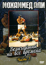 Мохаммед Али Величайший на все времена Часть 3 Сериал: Мохаммед Али: Величайший на все времена инфо 5427i.