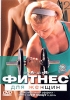 Фитнес для женщин От А до Я Формат: DVD (PAL) (Keep case) Дистрибьютор: СОЮЗ Видео Региональный код: 5 Звуковые дорожки: Русский Dolby Digital 2 0 Формат изображения: Widescreen 1 77:1 Лицензионные инфо 5442i.