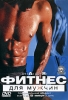 Фитнес для мужчин От А до Я Формат: DVD (PAL) (Keep case) Дистрибьютор: СОЮЗ Видео Региональный код: 5 Звуковые дорожки: Русский Dolby Digital 2 0 Формат изображения: Standart 4:3 (1,33:1) Лицензионные инфо 5443i.