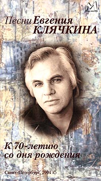 Песни Евгения Клячкина К 70-летию со дня рождения Формат: 2 Audio CD (Подарочное оформление) Дистрибьютор: Manchester Files Лицензионные товары Характеристики аудионосителей 2004 г Альбом инфо 5505i.