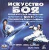 Искусство боя (2 CD) Формат: 2 VideoCD Дистрибьютор: ВидеоСервис HiFi Stereo Лицензионные товары Характеристики видеоносителей 2002 г , 78 мин , США Columbia TriStar Films Документальный фильм инфо 5512i.