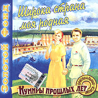 Широка страна моя родная Оригинальные записи Серия: Золотой фонд Кумиры прошлых лет инфо 5516i.