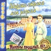 Широка страна моя родная Оригинальные записи Серия: Золотой фонд Кумиры прошлых лет инфо 5516i.