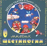 Давид Тухманов и Юрий Энтин О многих шестиногих Формат: Audio CD Дистрибьютор: Avalon Films Лицензионные товары Характеристики аудионосителей Сборник инфо 5517i.