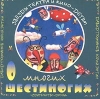 Давид Тухманов и Юрий Энтин О многих шестиногих Формат: Audio CD Дистрибьютор: Avalon Films Лицензионные товары Характеристики аудионосителей Сборник инфо 5517i.