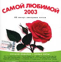 Самой любимой 2003 Формат: Audio CD (Jewel Case) Дистрибьюторы: Sintez Production, Лига прав Лицензионные товары Характеристики аудионосителей 2003 г Сборник инфо 5531i.