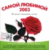 Самой любимой 2003 Формат: Audio CD (Jewel Case) Дистрибьюторы: Sintez Production, Лига прав Лицензионные товары Характеристики аудионосителей 2003 г Сборник инфо 5531i.