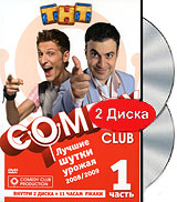 Comedy Club: Лучшие шутки урожая 2008/2009 Часть 1 (2 DVD) Формат: 2 DVD (PAL) (Картонный бокс + кеер case) Дистрибьютор: Флагман Трейд Региональный код: 5 Количество слоев: DVD-9 (2 слоя) Звуковые дорожки: инфо 5595i.