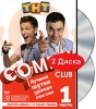 Comedy Club: Лучшие шутки урожая 2008/2009 Часть 1 (2 DVD) Формат: 2 DVD (PAL) (Картонный бокс + кеер case) Дистрибьютор: Флагман Трейд Региональный код: 5 Количество слоев: DVD-9 (2 слоя) Звуковые дорожки: инфо 5595i.