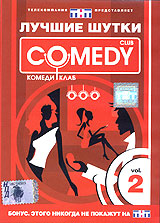 Лучшие шутки Comedy Club Vol 2 Формат: DVD (PAL) (Keep case) Дистрибьютор: CD Land Региональный код: 0 (All) Звуковые дорожки: Русский Dolby Digital 5 1 Формат изображения: Standart 4:3 инфо 6120i.
