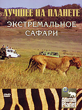 Animal Planet: Лучшее на планете Экстремальное сафари Серия: Animal Planet инфо 6165i.