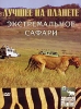 Animal Planet: Лучшее на планете Экстремальное сафари Серия: Animal Planet инфо 6165i.