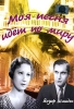 Моя песня идет по миру Формат: DVD (PAL) (Упрощенное издание) (Keep case) Дистрибьютор: Светла Региональный код: 5 Количество слоев: DVD-5 (1 слой) Субтитры: Английский Звуковые дорожки: Русский Закадровый инфо 6201i.