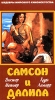 Самсон и Далила Формат: DVD (PAL) (Упрощенное издание) (Keep case) Дистрибьютор: Светла Региональный код: 5 Количество слоев: DVD-5 (1 слой) Звуковые дорожки: Русский Синхронный перевод Dolby Digital 2 0 инфо 6207i.