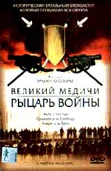 Великий Медичи: Рыцарь Войны Формат: DVD Дистрибьютор: Лизард Субтитры: Русский Звуковые дорожки: Русский Синхронный перевод Dolby Digital 5 1 Итальянский Dolby Digital 5 1 Формат изображения: инфо 6255i.