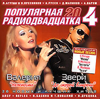 Популярная радиодвадцатка 4 Формат: Audio CD (Jewel Case) Дистрибьюторы: РАО, Первое Музыкальное Издательство, Музыкальное издательство НААП, Artur Music Лицензионные товары Характеристики аудионосителей 2006 г Сборник инфо 6456i.