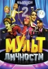 Мульт личности Выпуск 2 Сериал: Мульт личности инфо 7860i.
