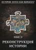 История: наука или вымысел? Реконструкция истории Фильм 12 Серия: История: наука или вымысел? инфо 8162i.