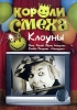 Короли смеха: Клоуны Сериал: Короли смеха инфо 8245i.