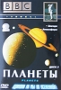 BBC: Планеты: Звезда Атмосфера Часть 3 Формат: DVD (PAL) (Keep case) Дистрибьютор: СОЮЗ Видео Региональный код: 5 Субтитры: Русский Звуковые дорожки: Русский Dolby Digital 2 0 Английский Dolby Digital инфо 8368i.