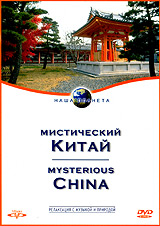 Наша планета Мистический Китай Серия: Наша планета инфо 8423i.