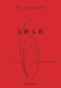 Знак Издательство: Компания Спутник +, 2005 г Мягкая обложка, 200 стр ISBN 5-364-00082-6 Тираж: 1000 экз Формат: 60x90/16 (~145х217 мм) инфо 8518i.