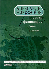Природа философии Основы философии Серия: Взгляд на философия по ту стророну Атлантики инфо 8539i.