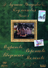 Лучшие Усадьбы Подмосковья Часть 1 Формат: DVD (PAL) (Упрощенное издание) (Keep case) Дистрибьютор: Berg Sound Региональный код: 0 (All) Количество слоев: DVD-5 (1 слой) Звуковые дорожки: Русский Dolby инфо 8612i.