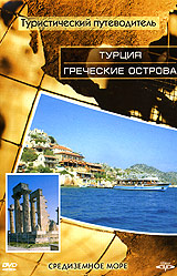 Туристический путеводитель: Турция Греческие острова Серия: Туристический путеводитель инфо 8748i.