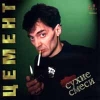 Цемент Сухие смеси Формат: Audio CD Дистрибьютор: A T Publishing Лицензионные товары Характеристики аудионосителей Альбом инфо 8967i.