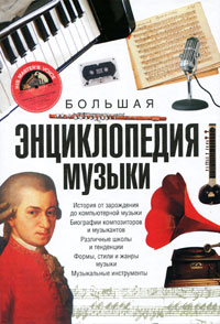 Большая энциклопедия музыки Издательства: АСТ, Астрель, ВКТ, 2010 г Твердый переплет, 416 стр ISBN 978-5-17-064154-3, 978-5-271-26330-9, 978-5-226-02053-7 Тираж: 3000 экз Формат: 150x215 инфо 8979i.