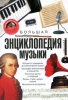 Большая энциклопедия музыки Издательства: АСТ, Астрель, ВКТ, 2010 г Твердый переплет, 416 стр ISBN 978-5-17-064154-3, 978-5-271-26330-9, 978-5-226-02053-7 Тираж: 3000 экз Формат: 150x215 инфо 8979i.