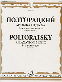 Полторацкий Музыка отдыха 24 салонные пьесы Для фортепиано Издательство: Музыка, 2008 г Мягкая обложка, 112 стр ISBN 978-5-7140-0953-2 Тираж: 1000 экз Формат: 60x100/8 (~247x290 мм) инфо 8981i.