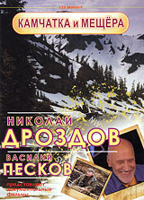 Николай Дроздов и Василий Песков: Камчатка и Мещера Сериал: Николай Дроздов и Василий Песков инфо 9008i.