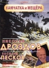 Николай Дроздов и Василий Песков: Камчатка и Мещера Сериал: Николай Дроздов и Василий Песков инфо 9008i.