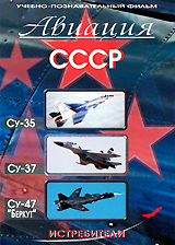 Истребители: Су-35, Су-37, Су-47 "Беркут" Дополнительные материалы Режиссер В Владимиров инфо 9567i.