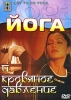 Йога и кровяное давление Серия: Вперед! / Let Go! инфо 9745i.