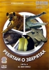 BBC: Ребятам о зверятах Часть 4 Серия: Живая природа инфо 10069i.