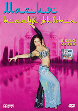 Магия танца живота Формат: DVD (PAL) (Keep case) Дистрибьютор: Berg Sound Региональный код: 0 (All) Количество слоев: DVD-5 (1 слой) Звуковые дорожки: Русский Dolby Digital 2 0 Формат инфо 13289i.